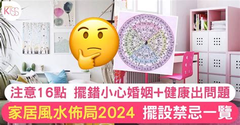 家居風水禁忌|家居風水擺設佈局2024｜禁忌一覽！擺錯方位小心婚姻+健康出問